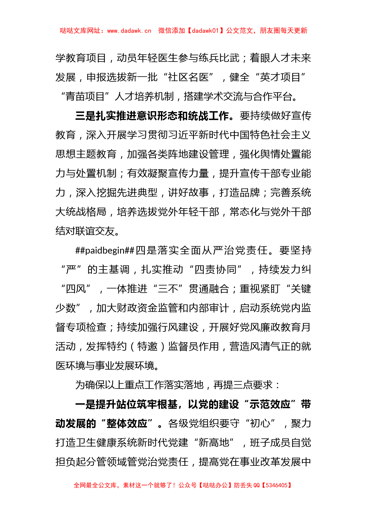 2023年卫健委系统党的建设工作会上的讲话稿【哒哒】_第2页