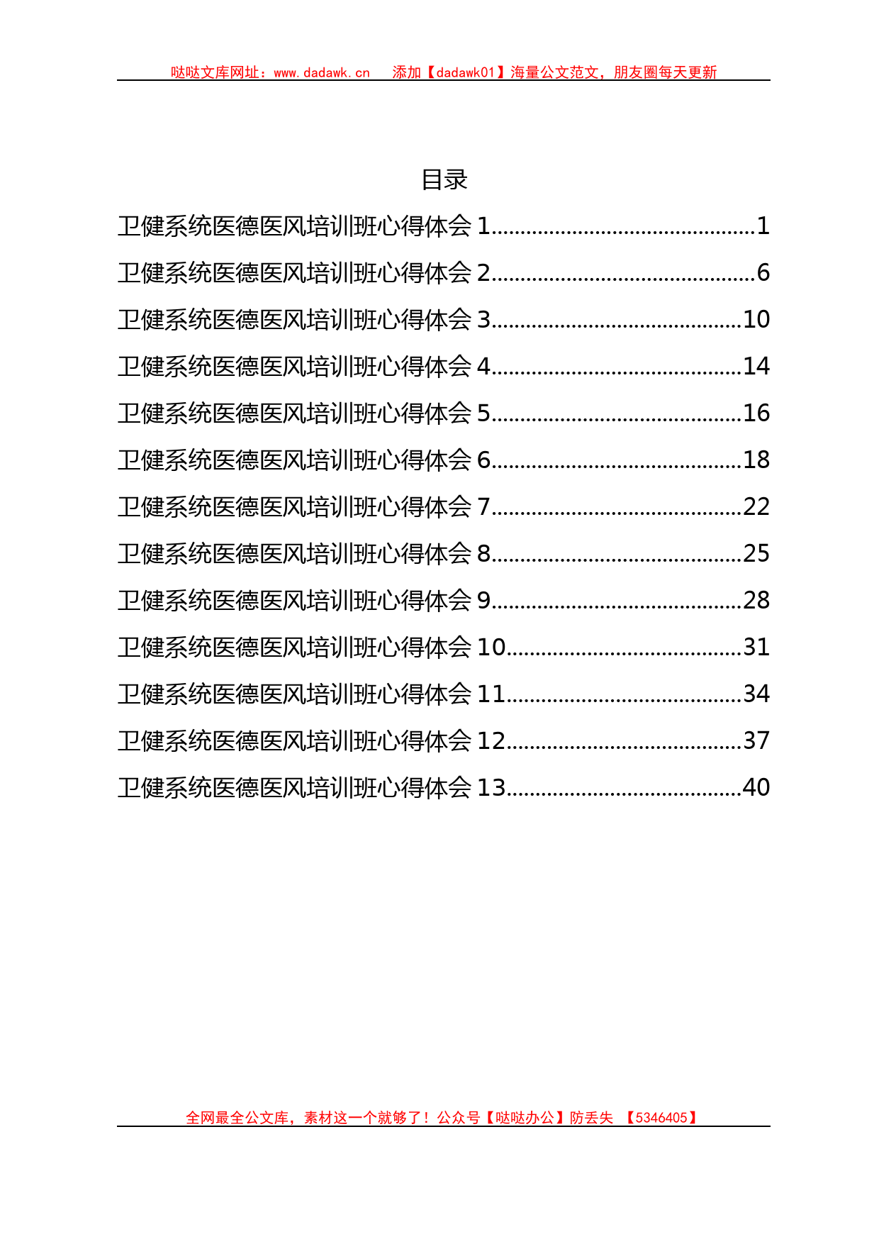 XX卫健系统医德医风培训班心得体会汇编13篇_第1页