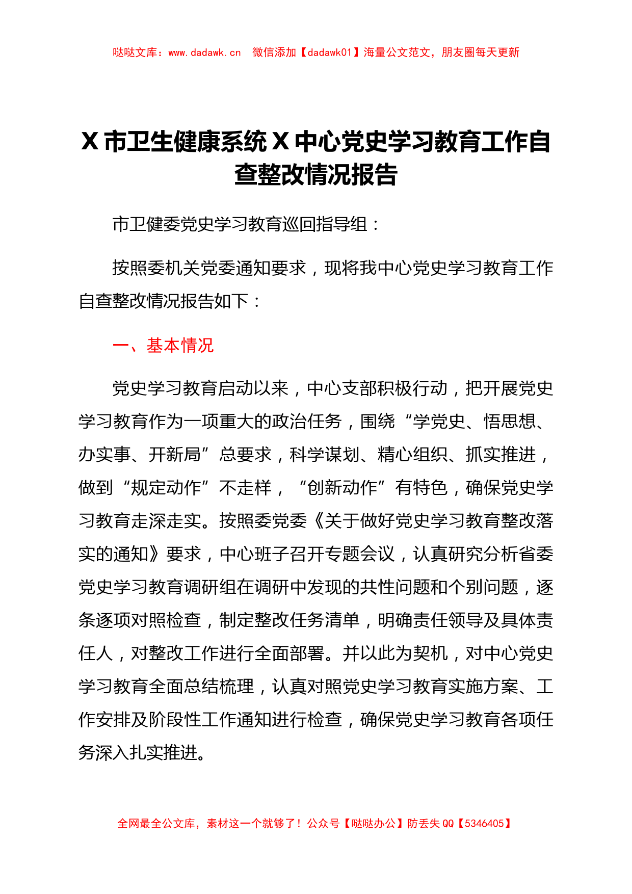 党史学习教育工作自查整改情况总结报告（卫健）_第1页