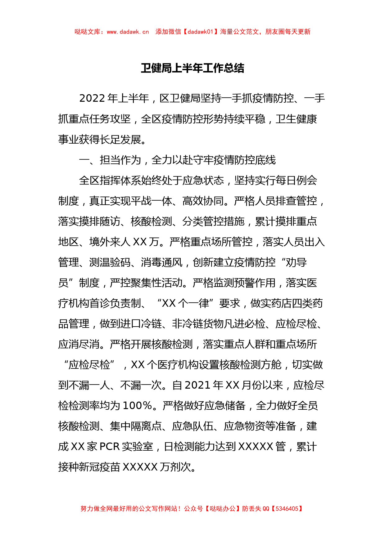 卫健局2022年上半年工作总结_第1页