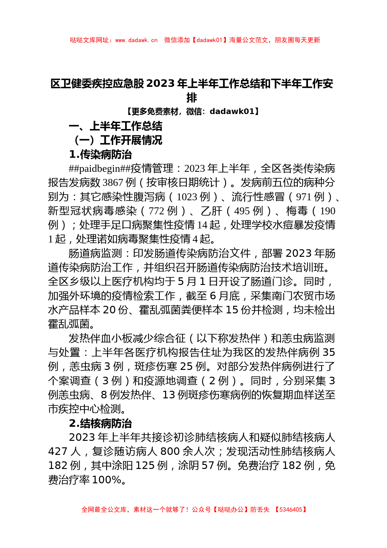 区卫健委疾控应急股2023年上半年工作总结和下半年工作安排【哒哒】_第1页