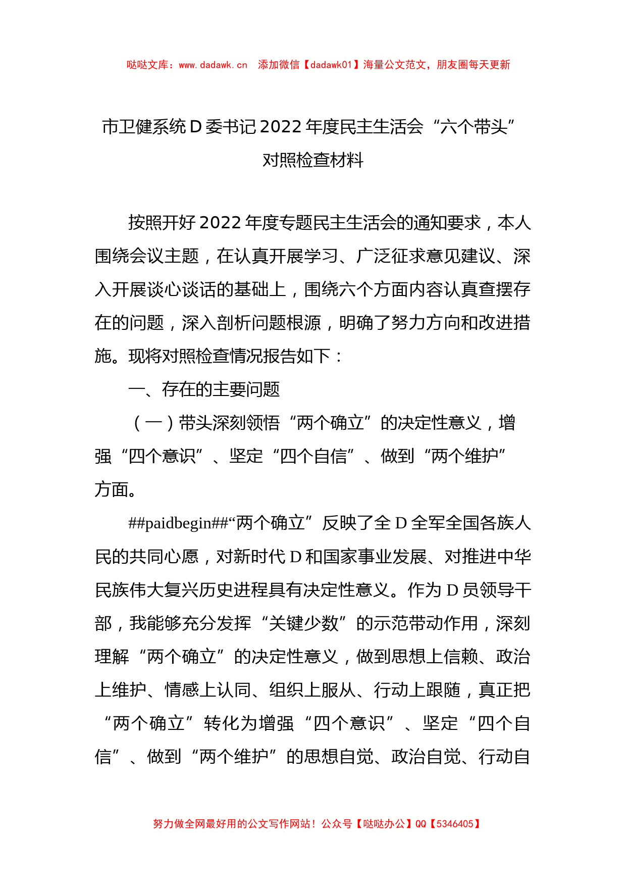 市卫健系统D委书记2022年度民主生活会“六个带头”对照检查材料_第1页