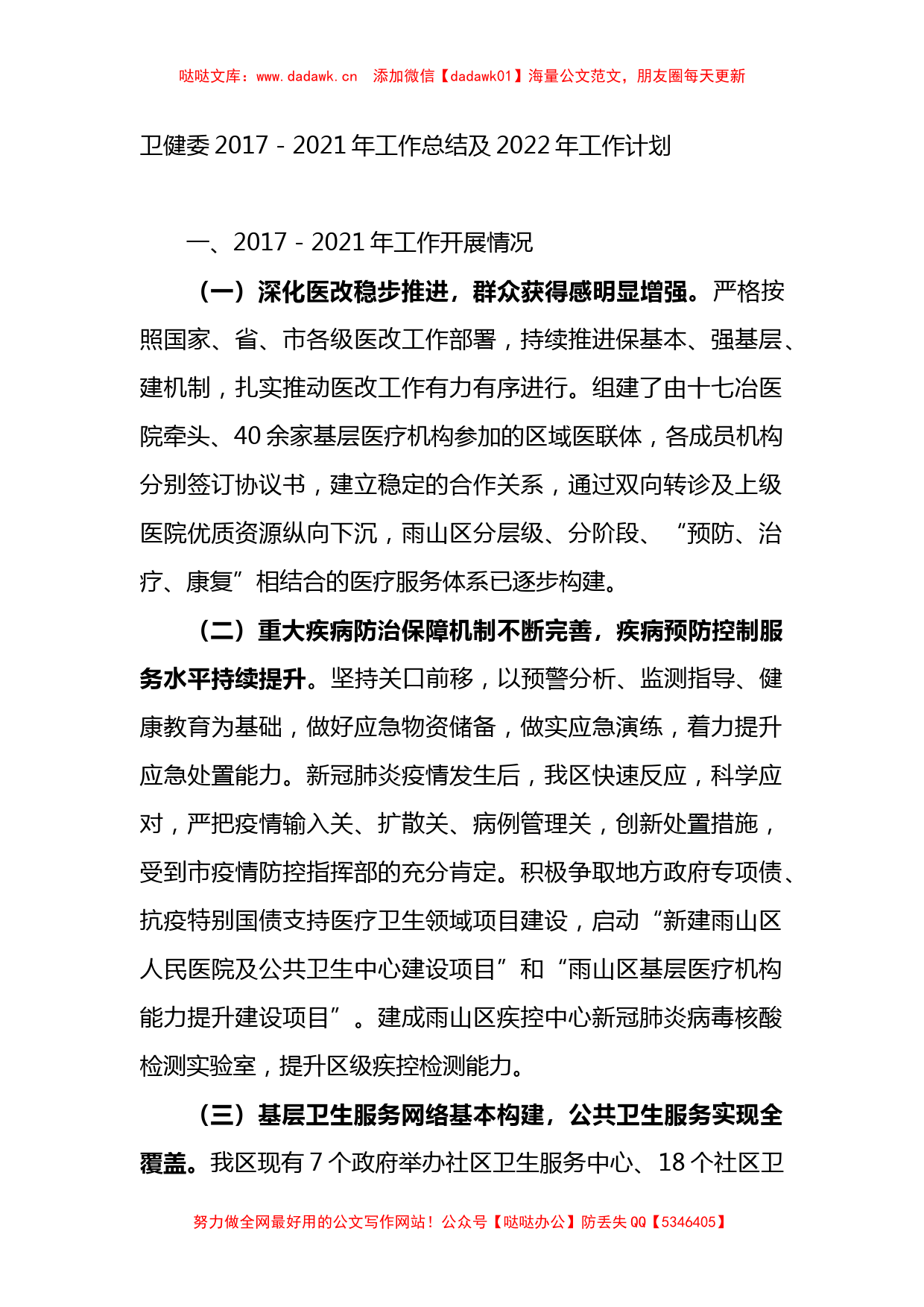 卫健委五年工作总结及2022年工作计划_第1页