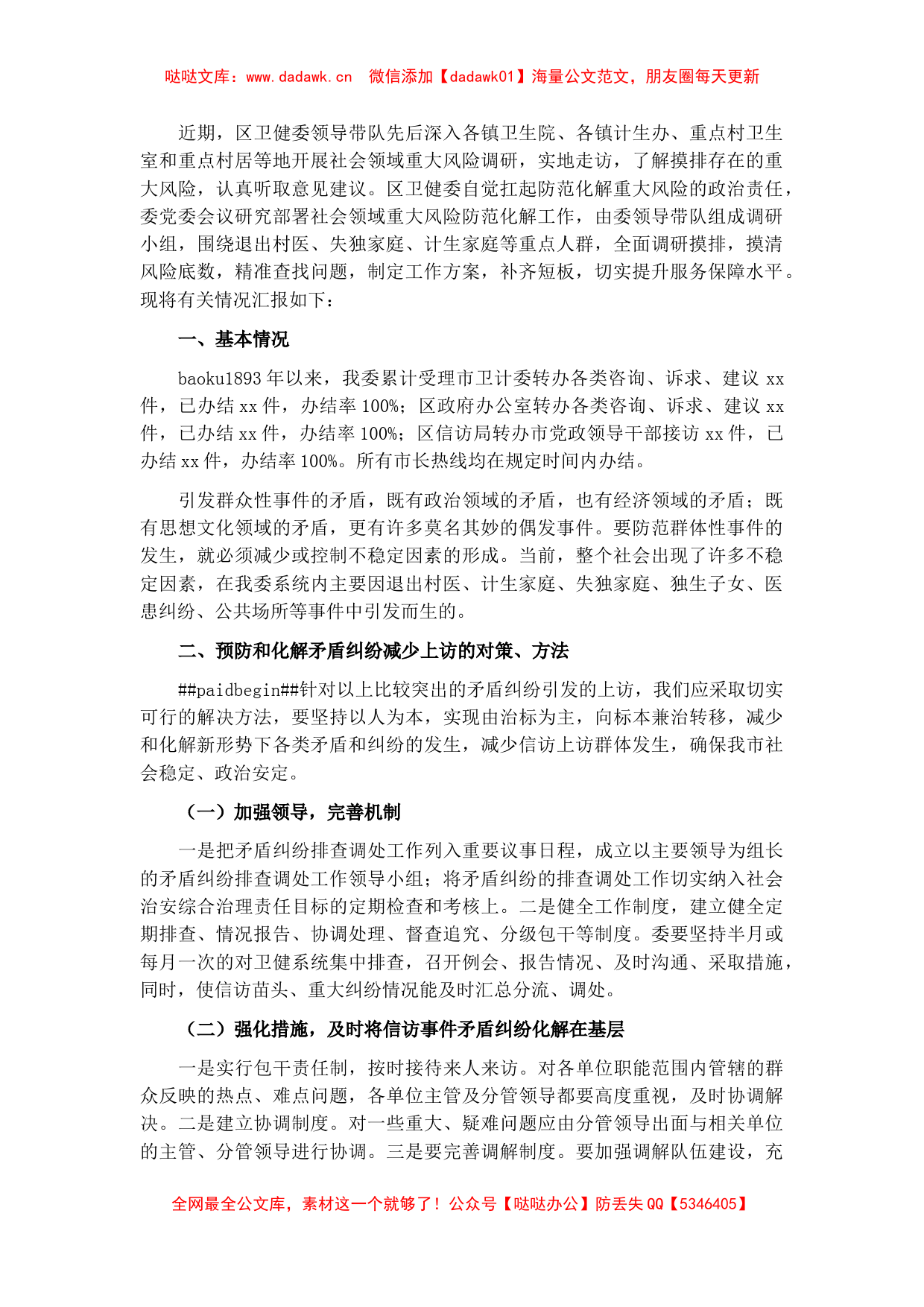 卫健系统关于社会领域重大风险调研报告_第1页