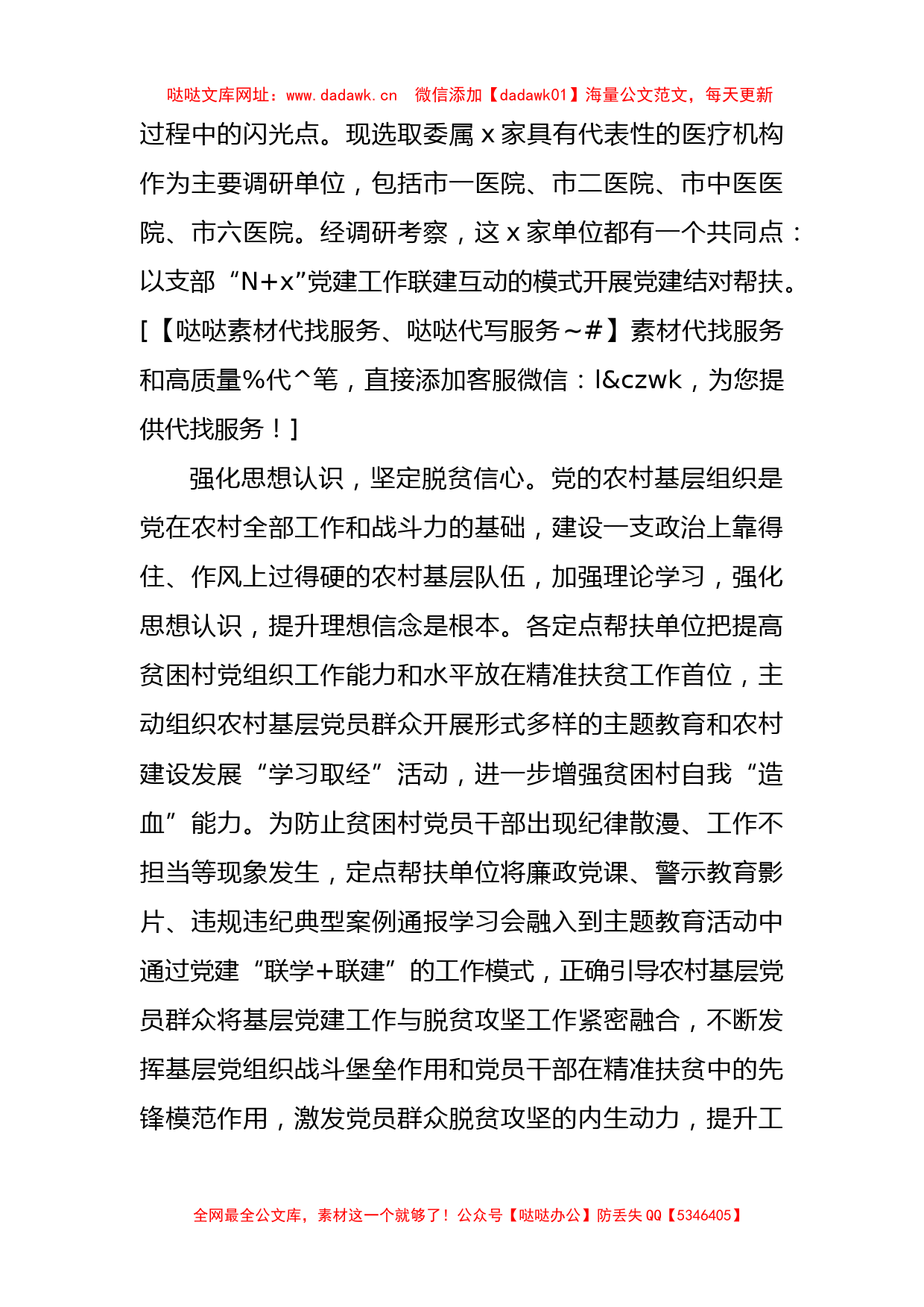 卫健系统党建工作联建互动促进乡村振兴总结交流发言【哒哒】_第2页