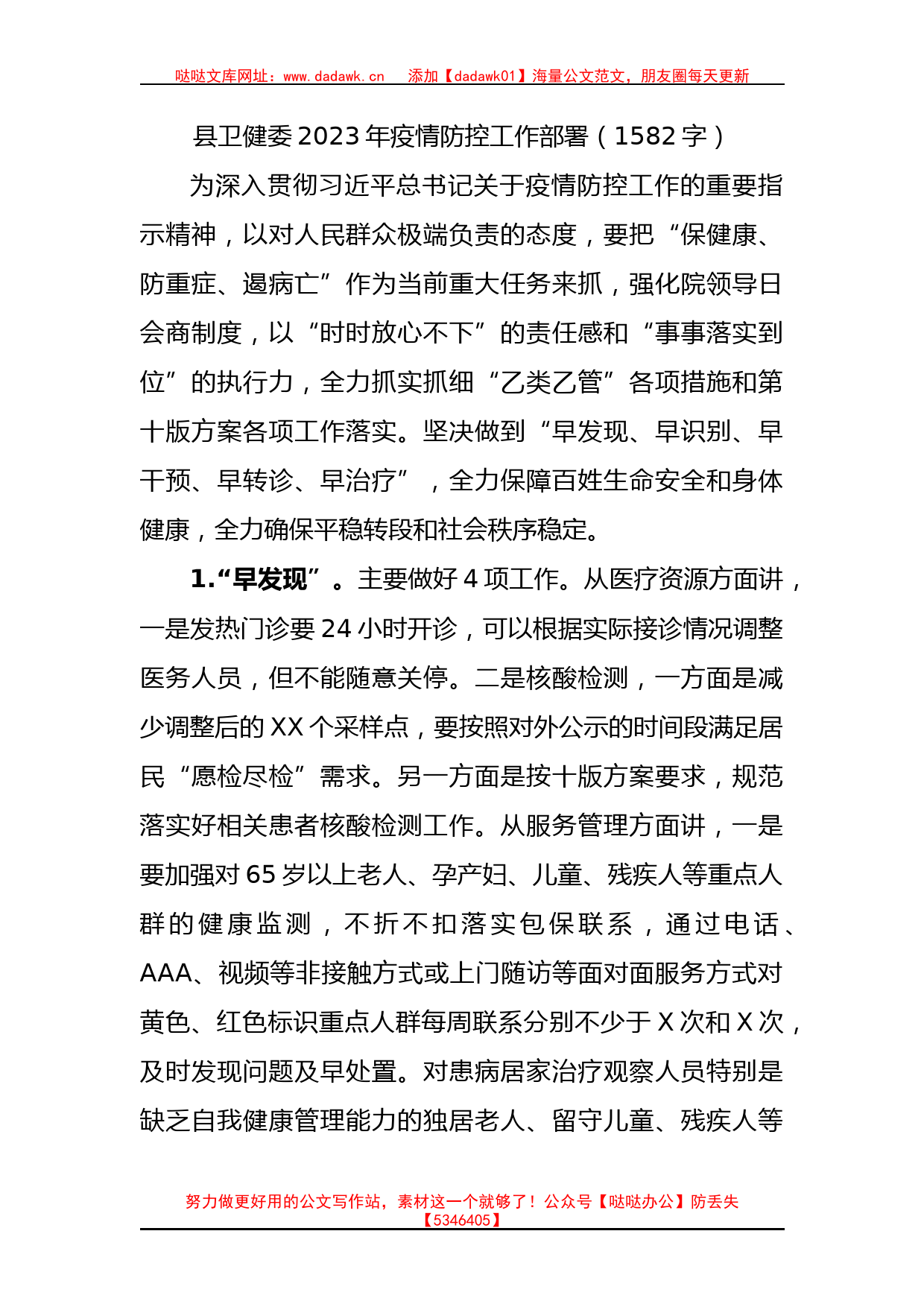 县卫健委2023年疫情防控工作部署材料_第1页