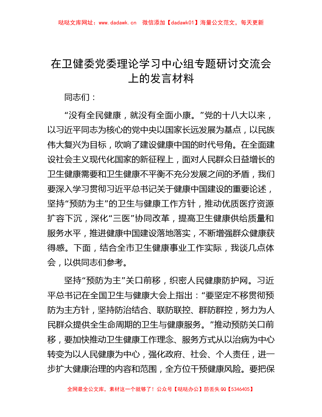 在卫健委党委理论学习中心组专题研讨交流会上的发言材料【哒哒】_第1页