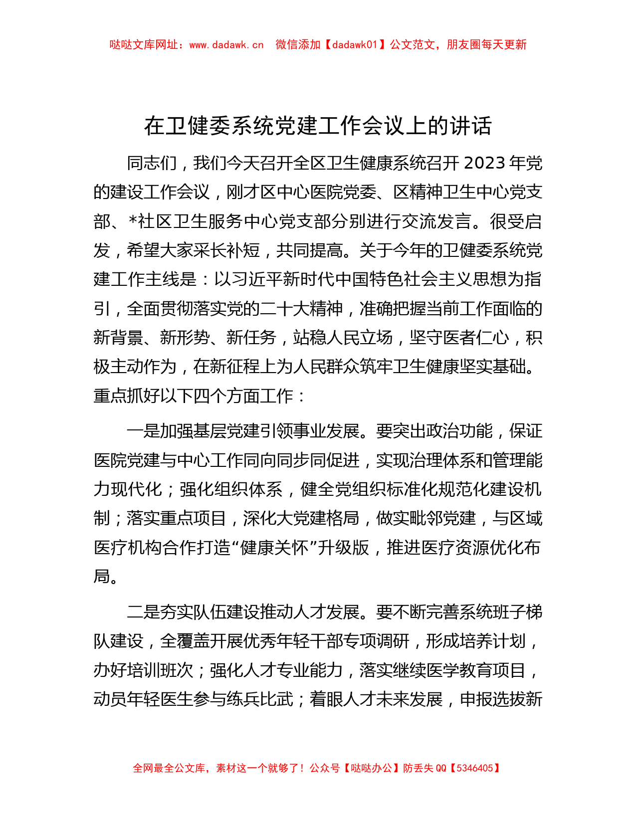 在卫健委系统党建工作会议上的讲话【哒哒】_第1页