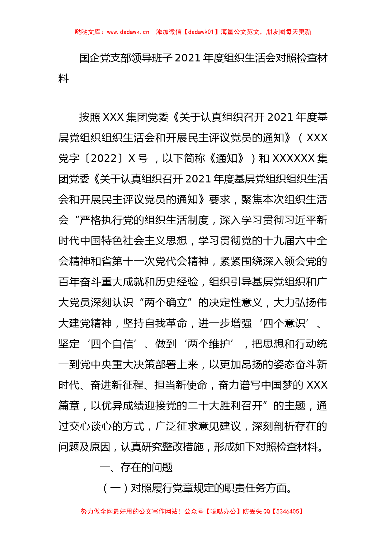 组织生活会资料汇编（剖析发言，国企，卫健委，总结，整改等）_第1页