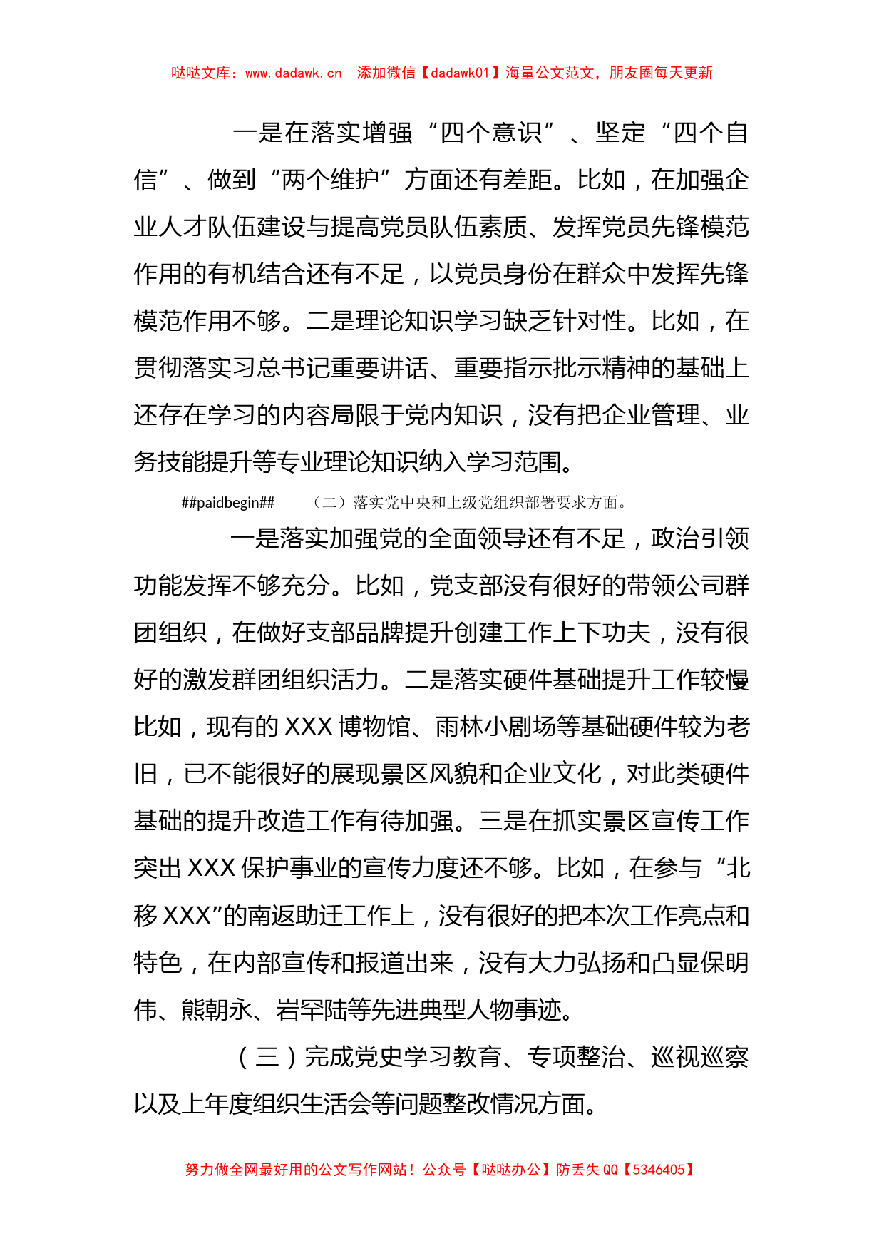 组织生活会资料汇编（剖析发言，国企，卫健委，总结，整改等）_第2页