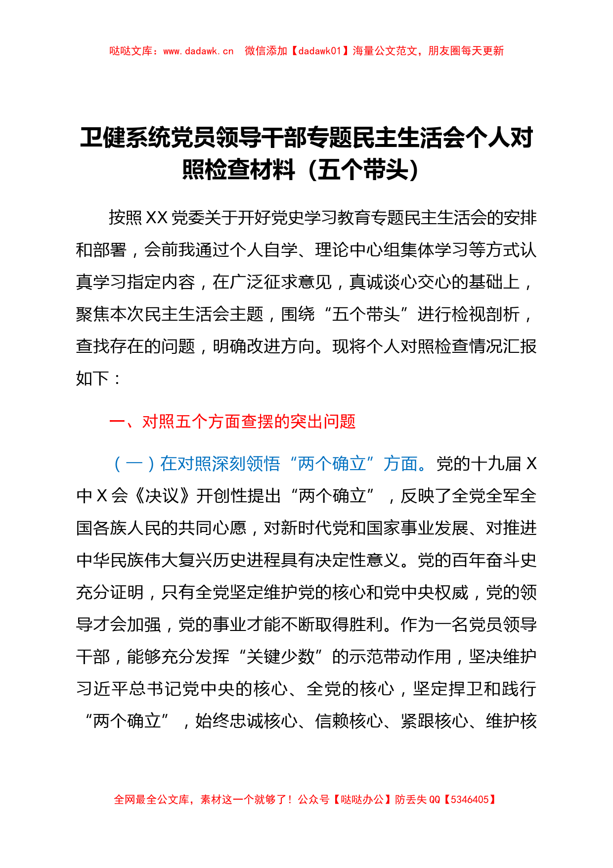 卫健系统党员领导干部专题民主生活会个人对照检查材料（五个带头）_第1页