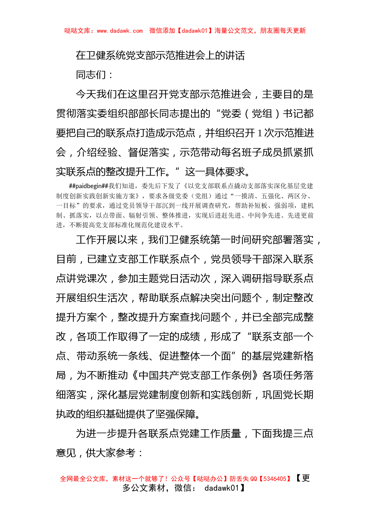 在卫健系统党支部示范推进会上的讲话_第1页