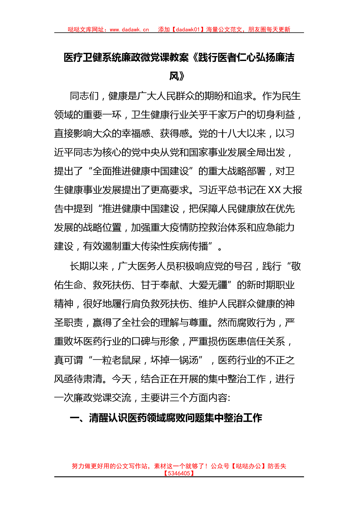 医疗卫健系统廉政微党课教案《践行医者仁心弘扬廉洁风》_第1页