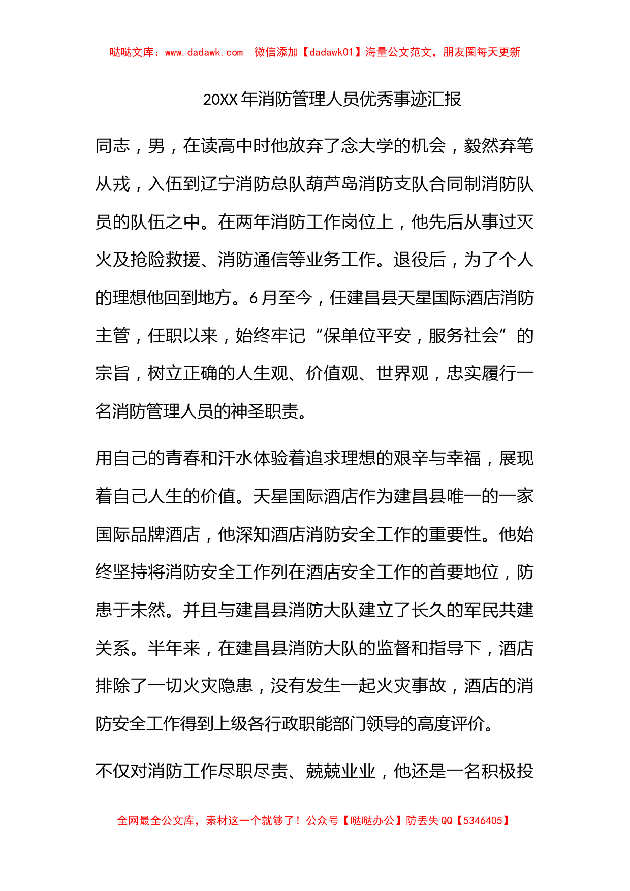 2011年消防管理人员优秀事迹汇报_第1页