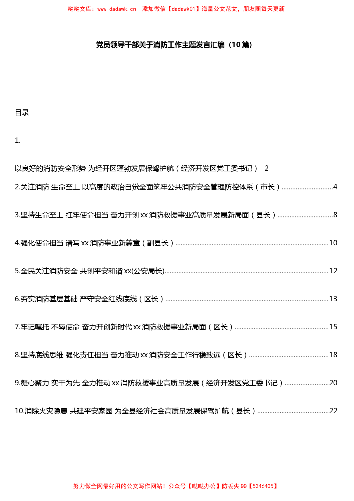 10篇党员领导干部关于消防工作主题发言汇编_第1页