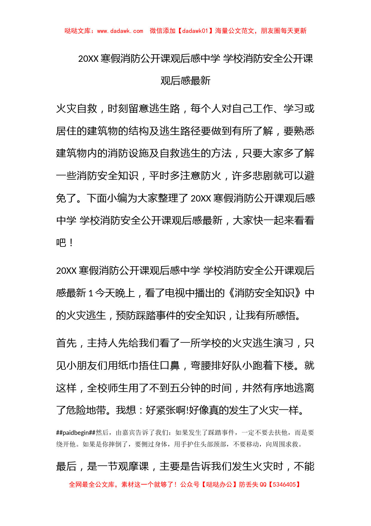 2022寒假消防公开课观后感中学 学校消防安全公开课观后感最新_第1页