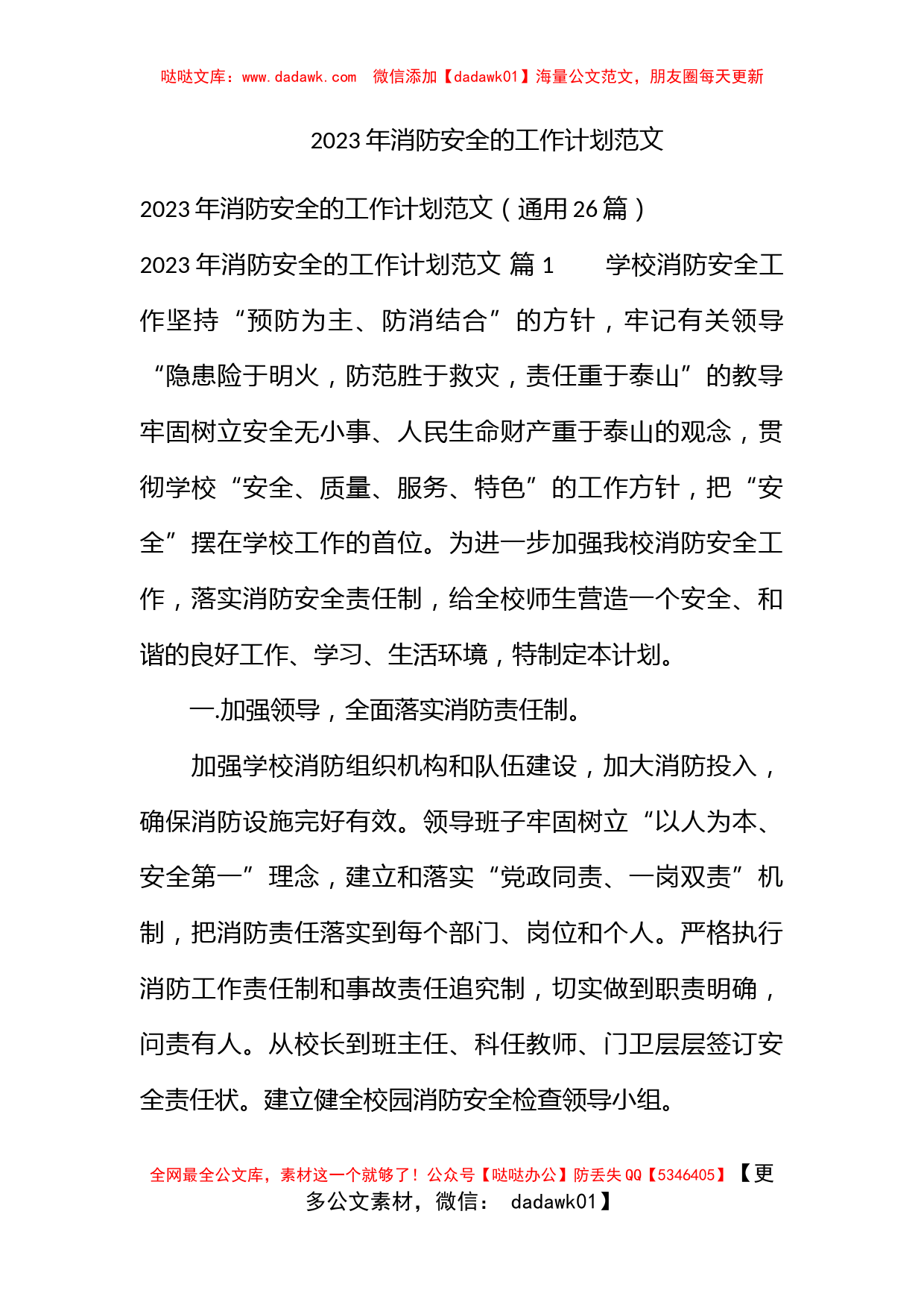 2023年消防安全的工作计划范文_第1页