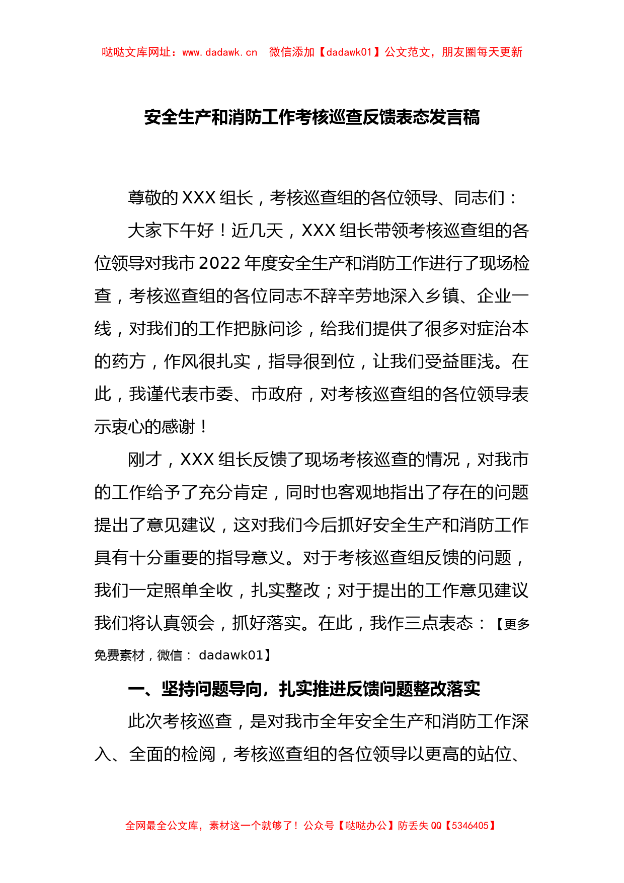 安全生产和消防工作考核巡查反馈表态发言稿【哒哒】_第1页