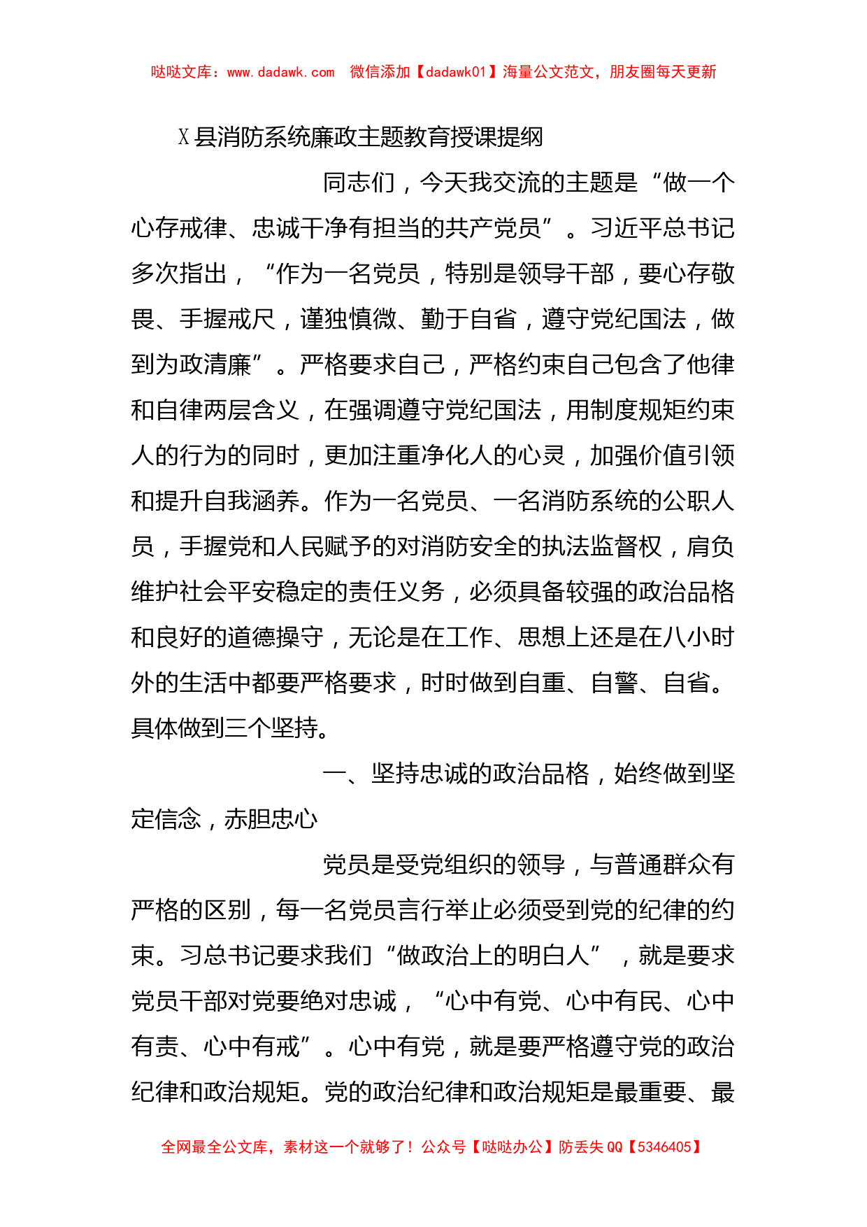 X县消防系统廉政主题教育授课提纲_第1页