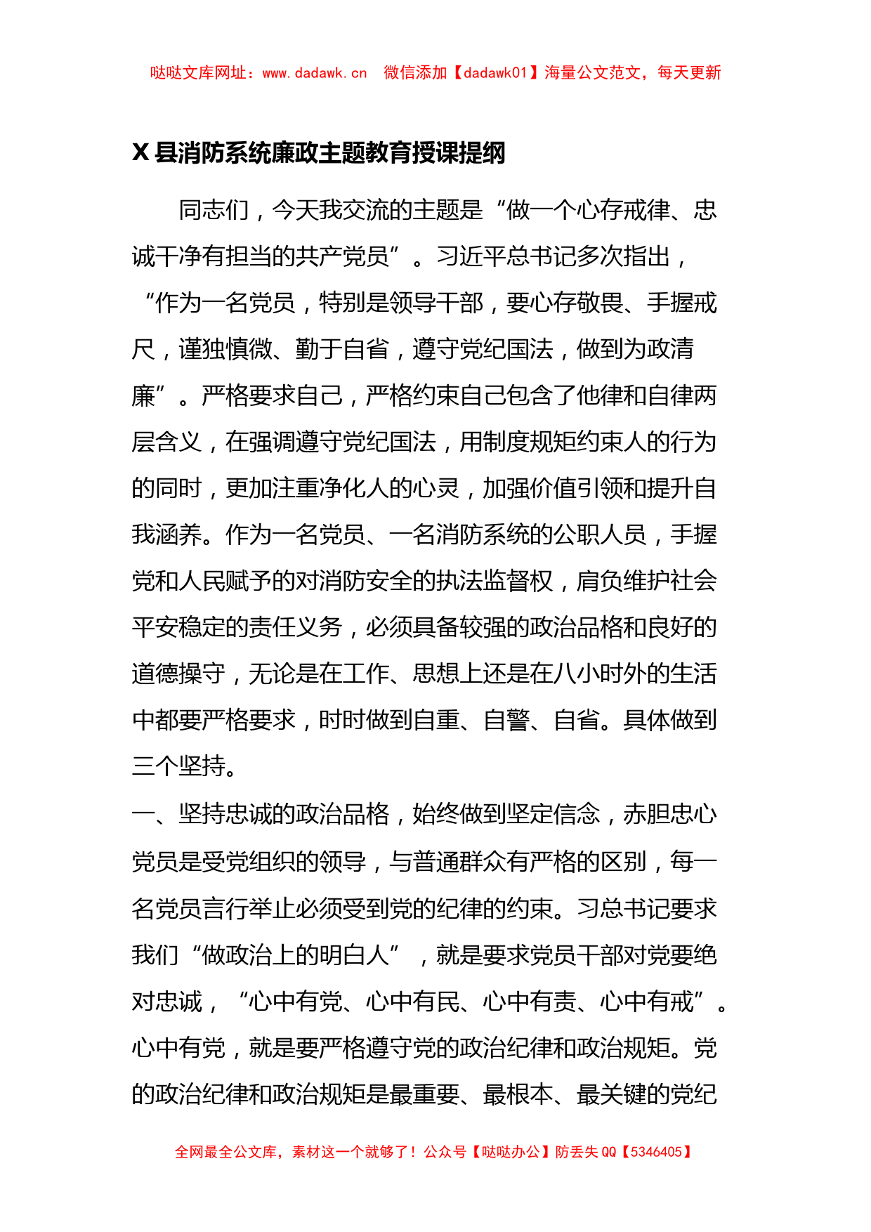 X县消防系统廉政主题教育授课提纲【哒哒】_第1页