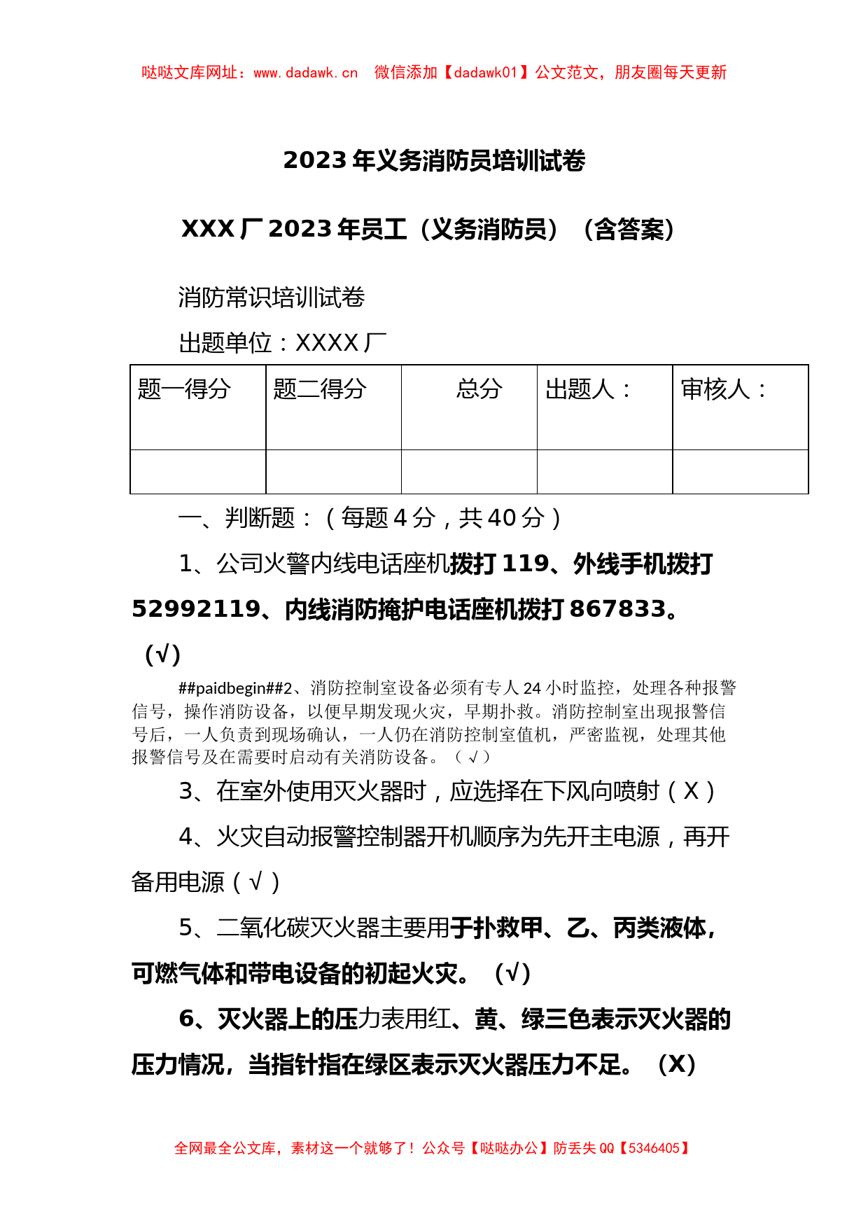 2023年义务消防员培训试卷【哒哒】_第1页