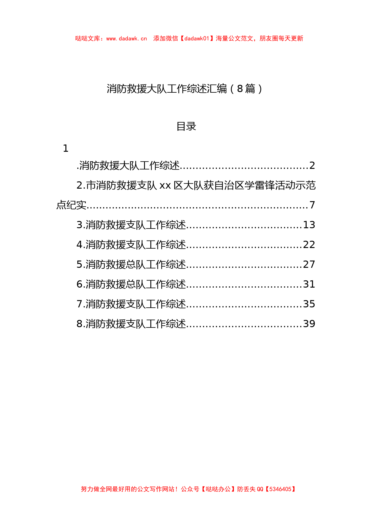 2022年消防救援大队工作综述8篇_第1页