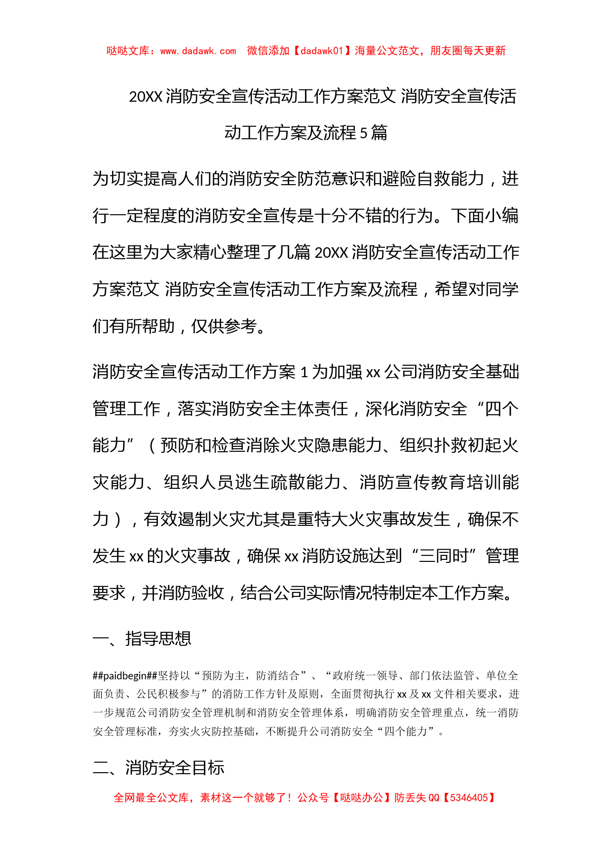 2022消防安全宣传活动工作方案范文 消防安全宣传活动工作方案及流程5篇_第1页