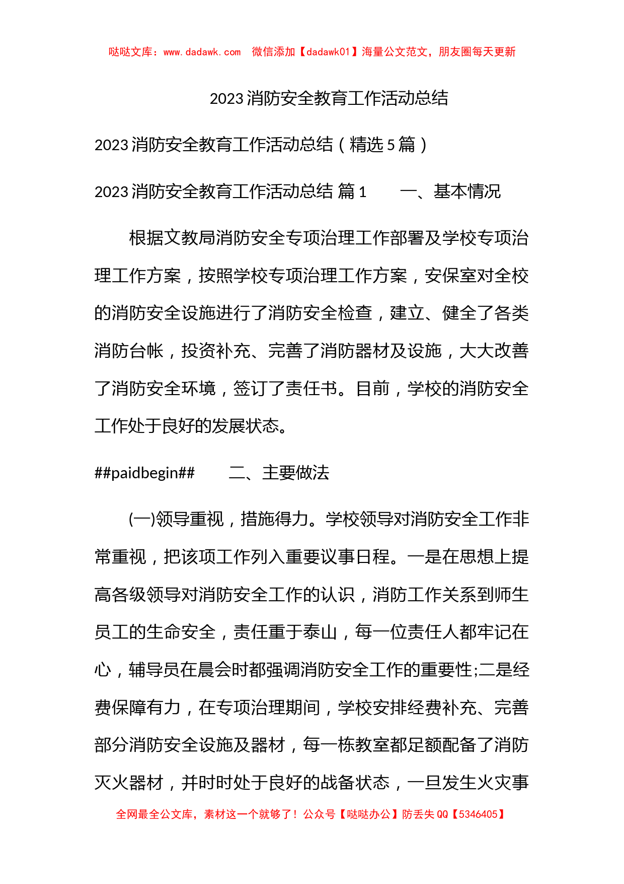 2023消防安全教育工作活动总结_第1页