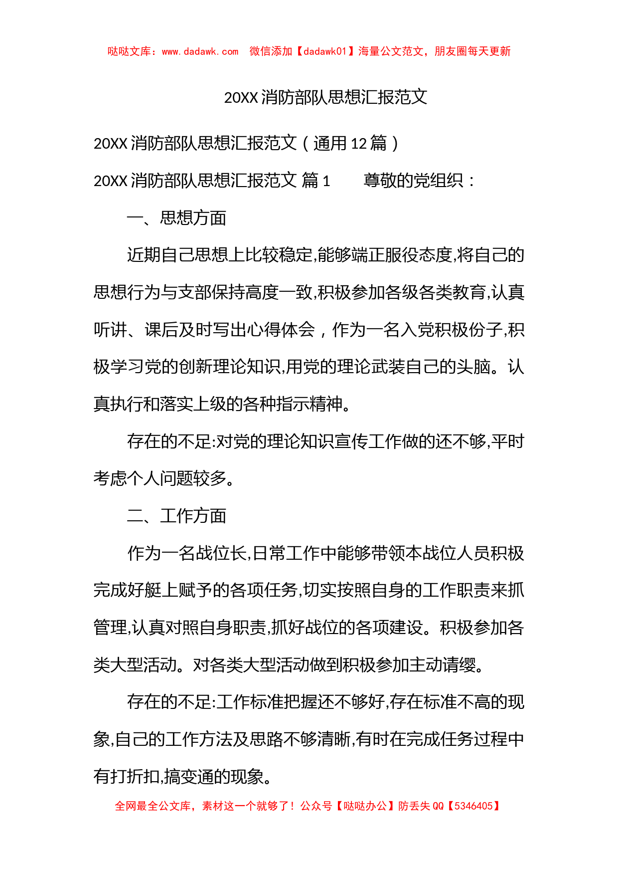 2022消防部队思想汇报范文_第1页