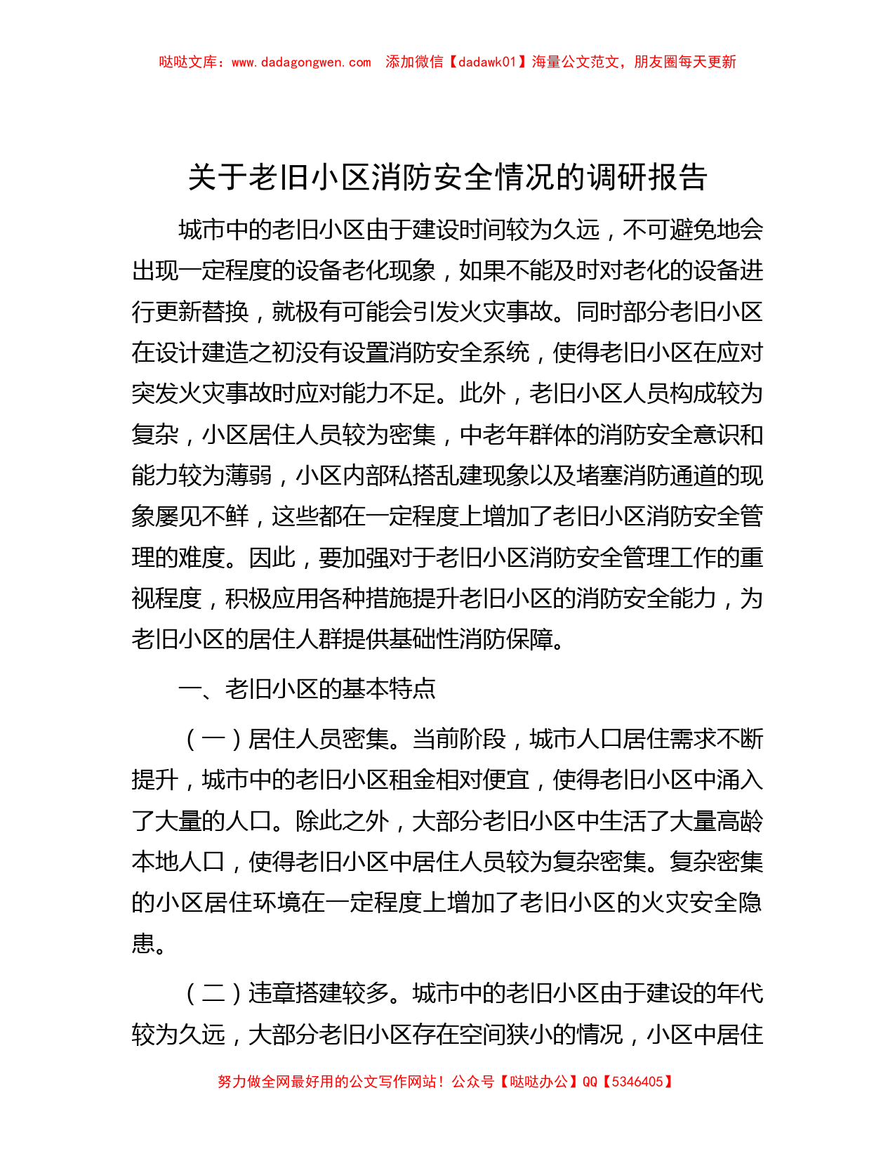 关于老旧小区消防安全情况的调研报告_第1页