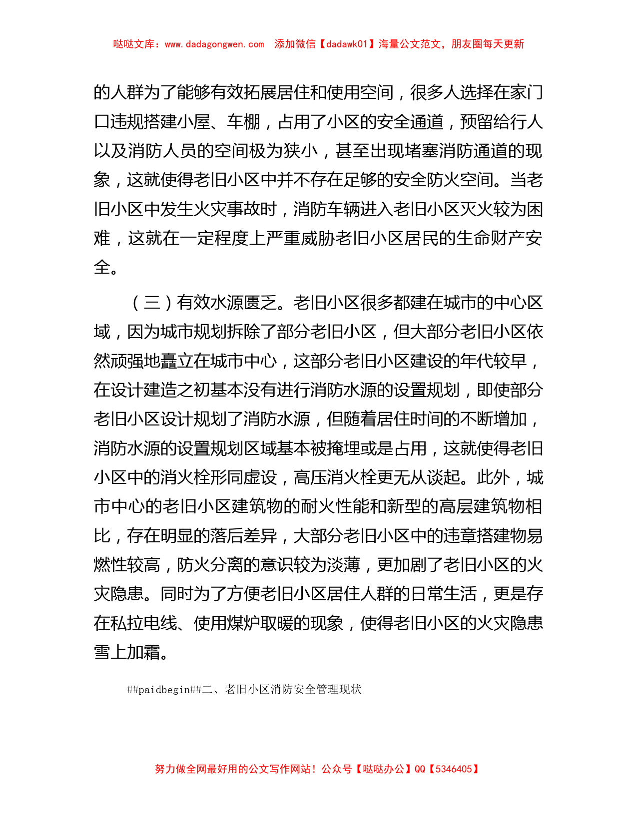 关于老旧小区消防安全情况的调研报告_第2页