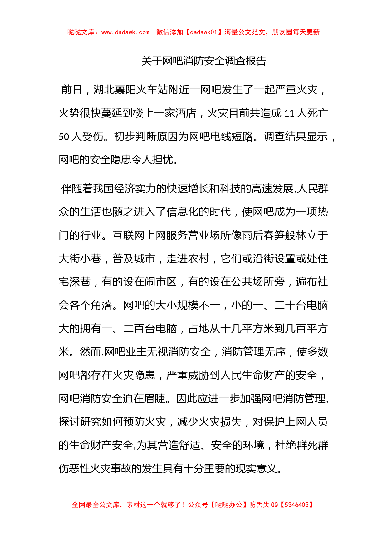 关于网吧消防安全调查报告_第1页