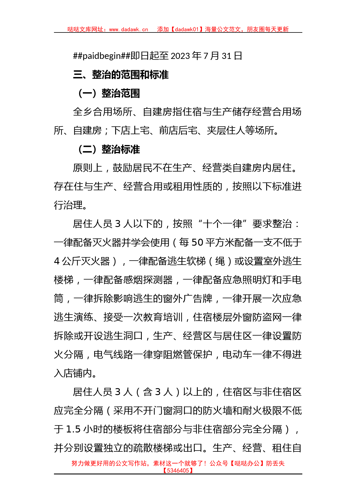 关于乡生产经营自建房消防安全综合治理“回头看”实施方案_第2页