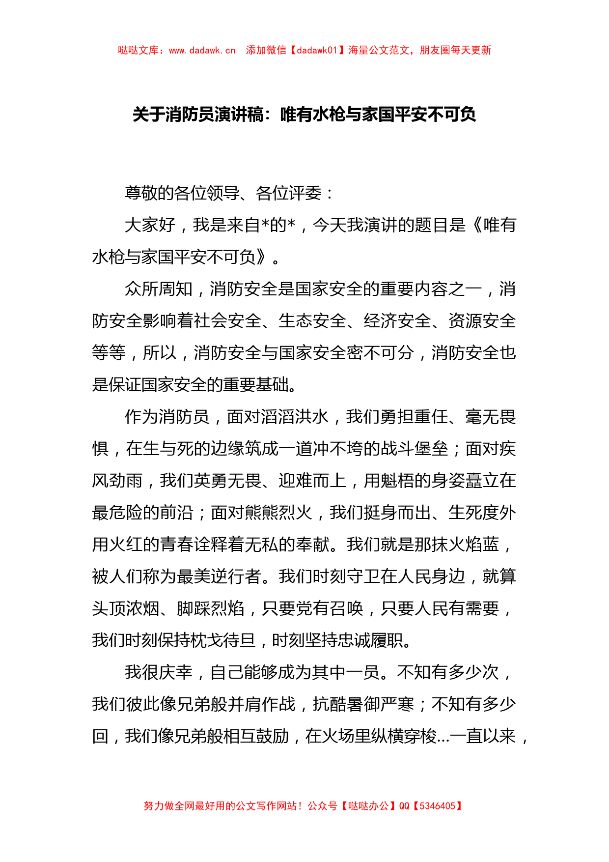 关于消防员演讲稿：唯有水枪与家国平安不可负_第1页