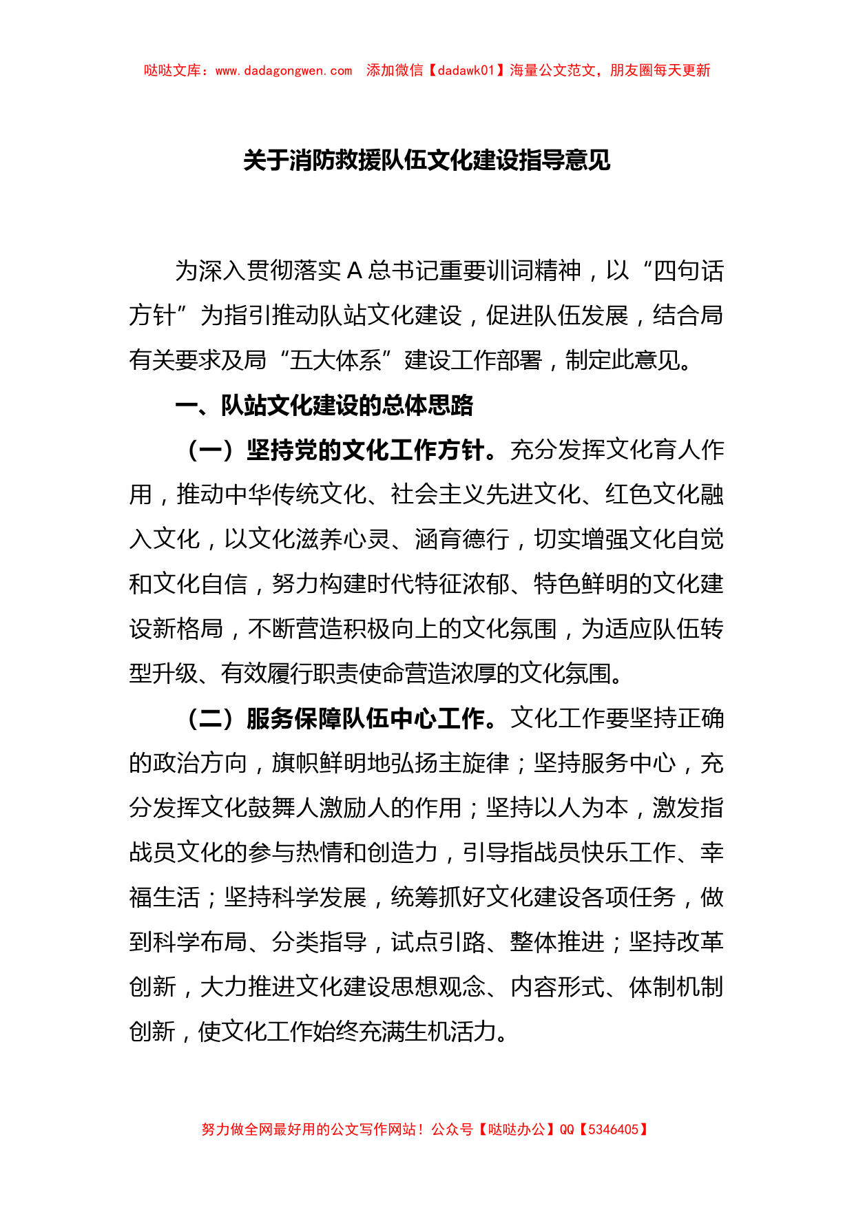 关于消防救援队伍文化建设指导意见【哒哒】_第1页