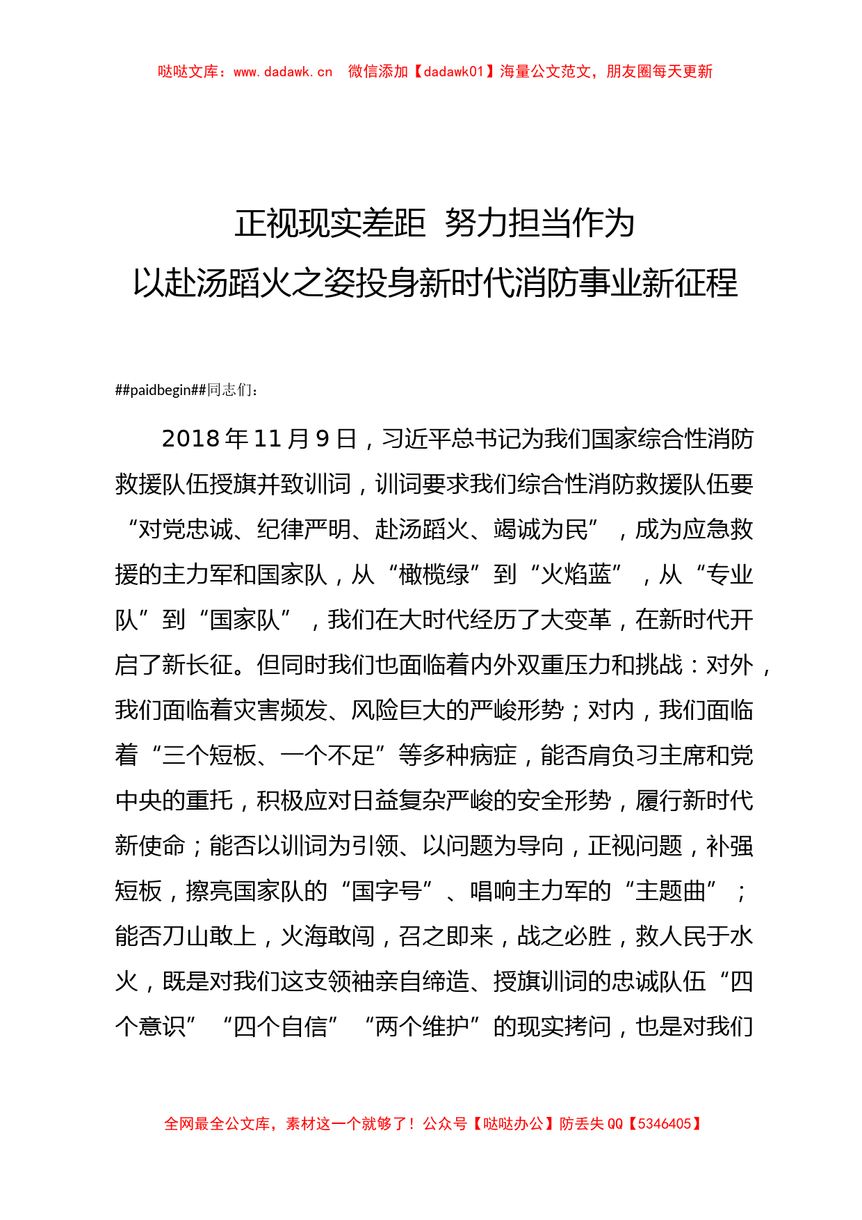 关于消防救援队伍如何贯彻习总书记训词精神的党课_第1页