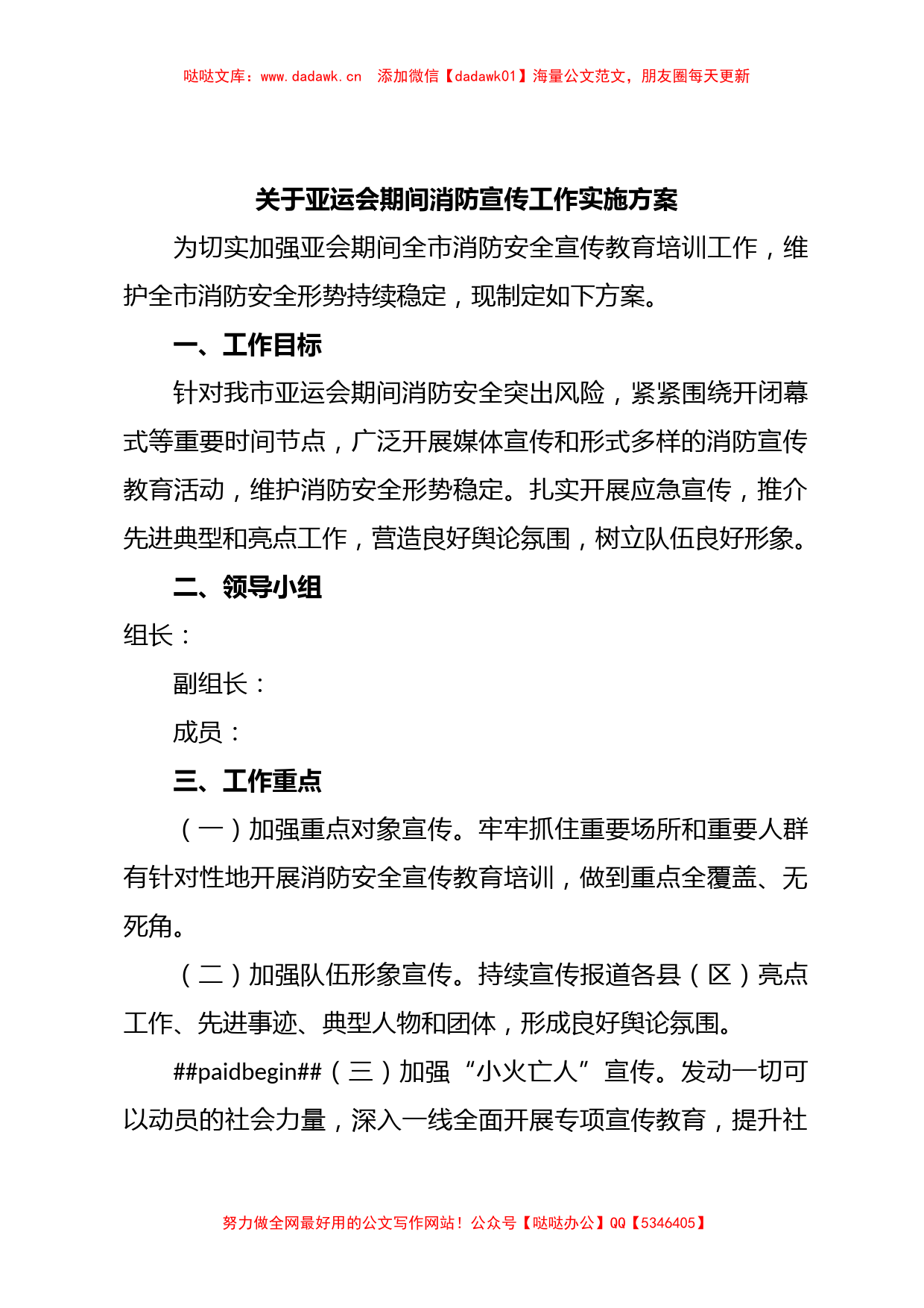 关于亚运会期间消防宣传工作实施方案_第1页