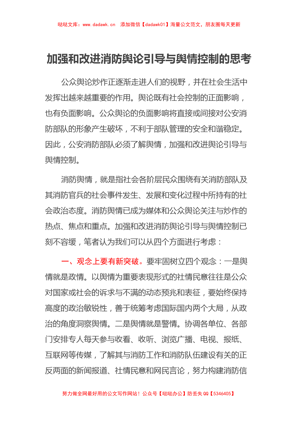 加强和改进消防舆论引导与舆情控制的思考_第1页