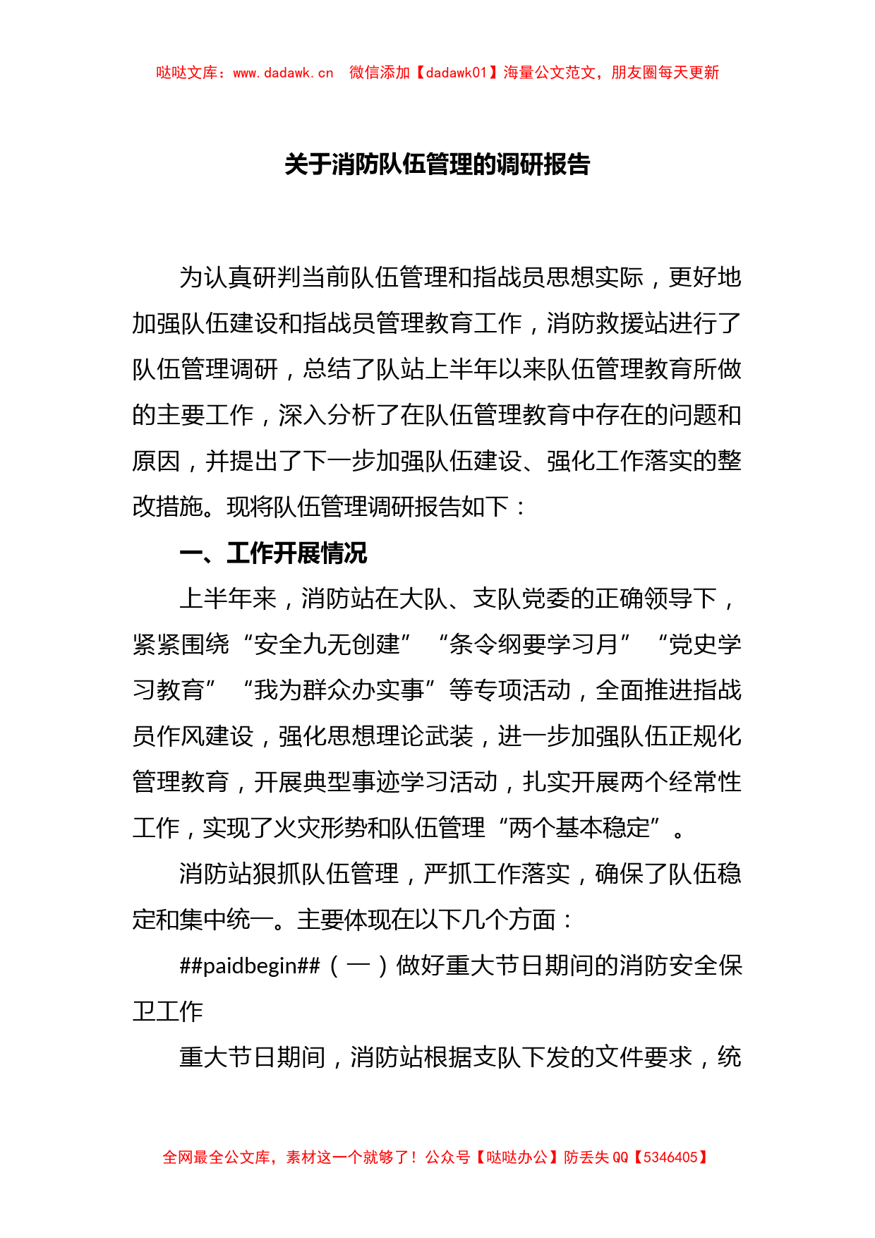 关于消防队伍管理的调研报告_第1页