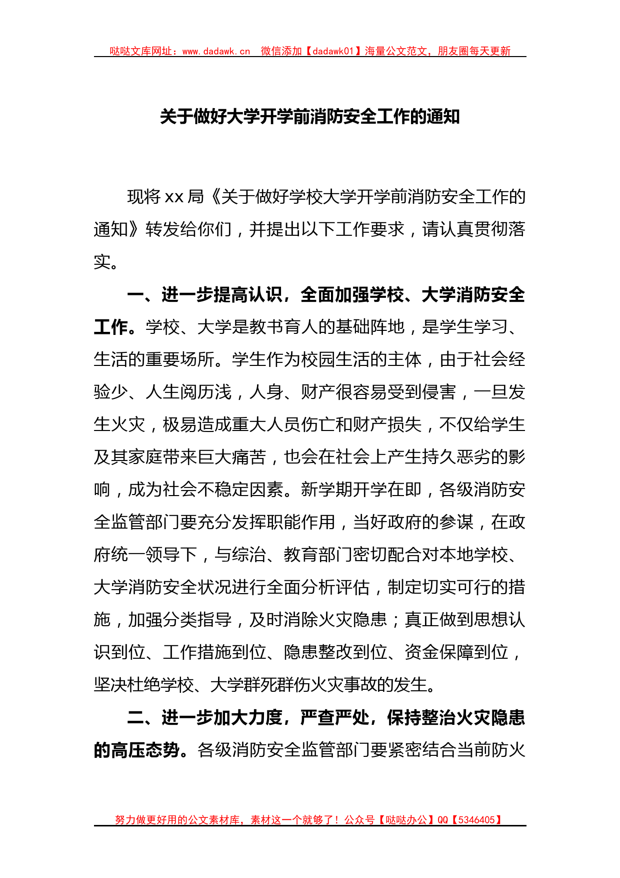 关于做好大学开学前消防安全工作的通知_第1页