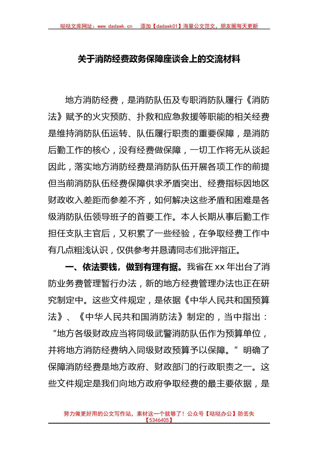 关于消防经费政务保障座谈会上的交流材料_第1页