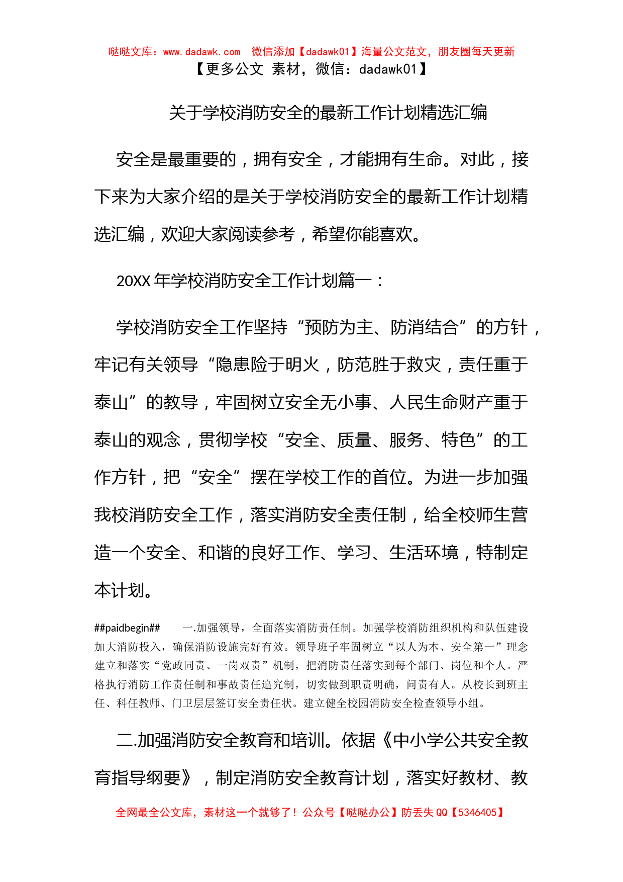 关于学校消防安全的最新工作计划精选汇编_第1页