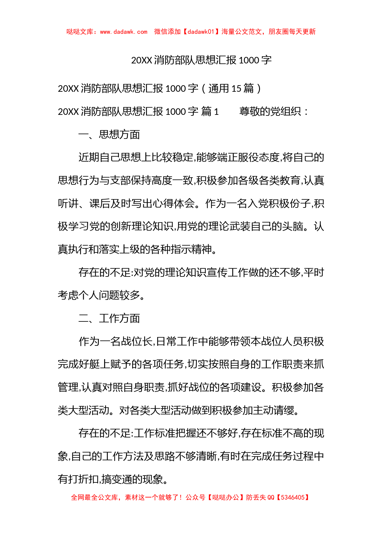 2022消防部队思想汇报1000字_第1页