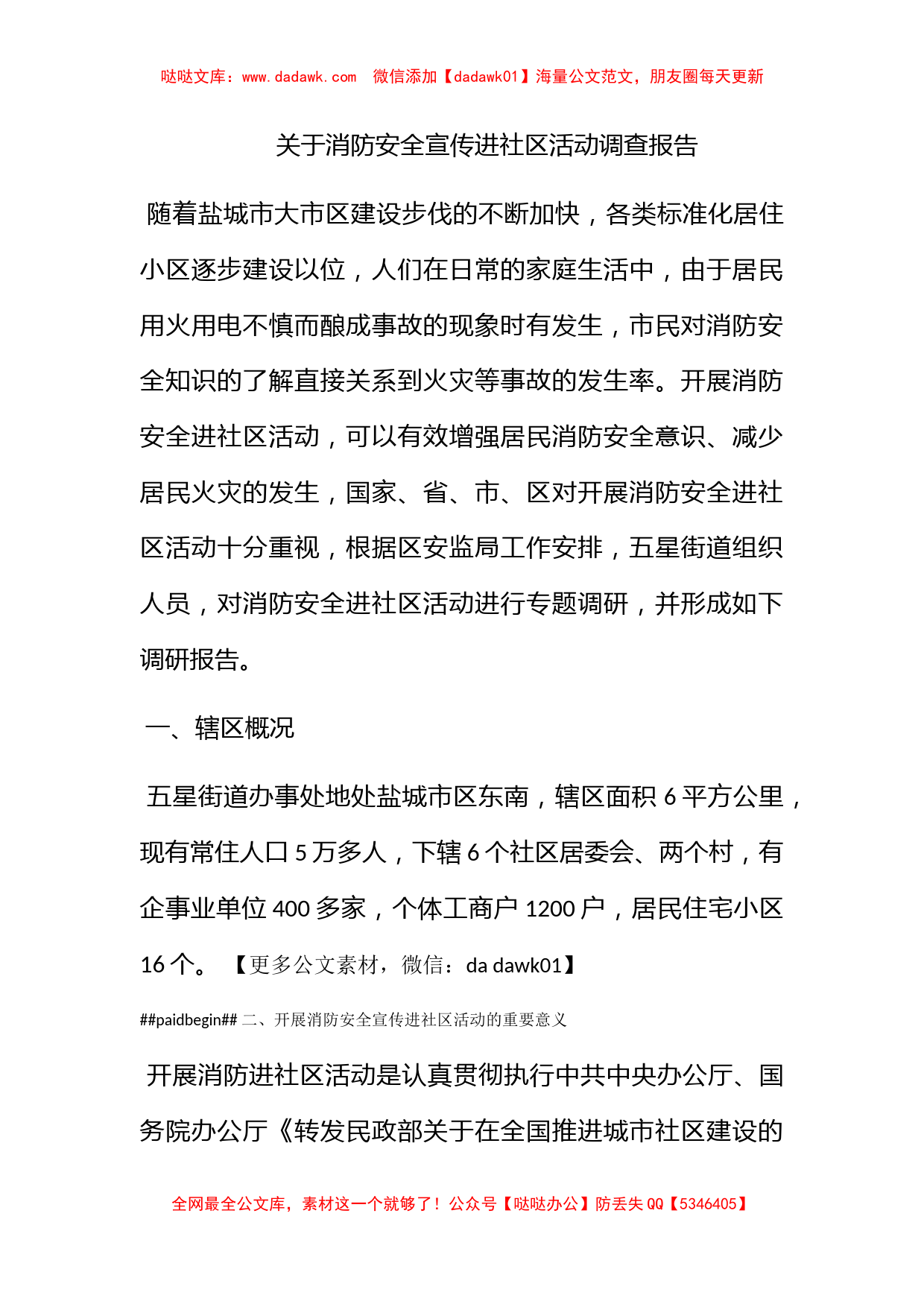 关于消防安全宣传进社区活动调查报告_第1页