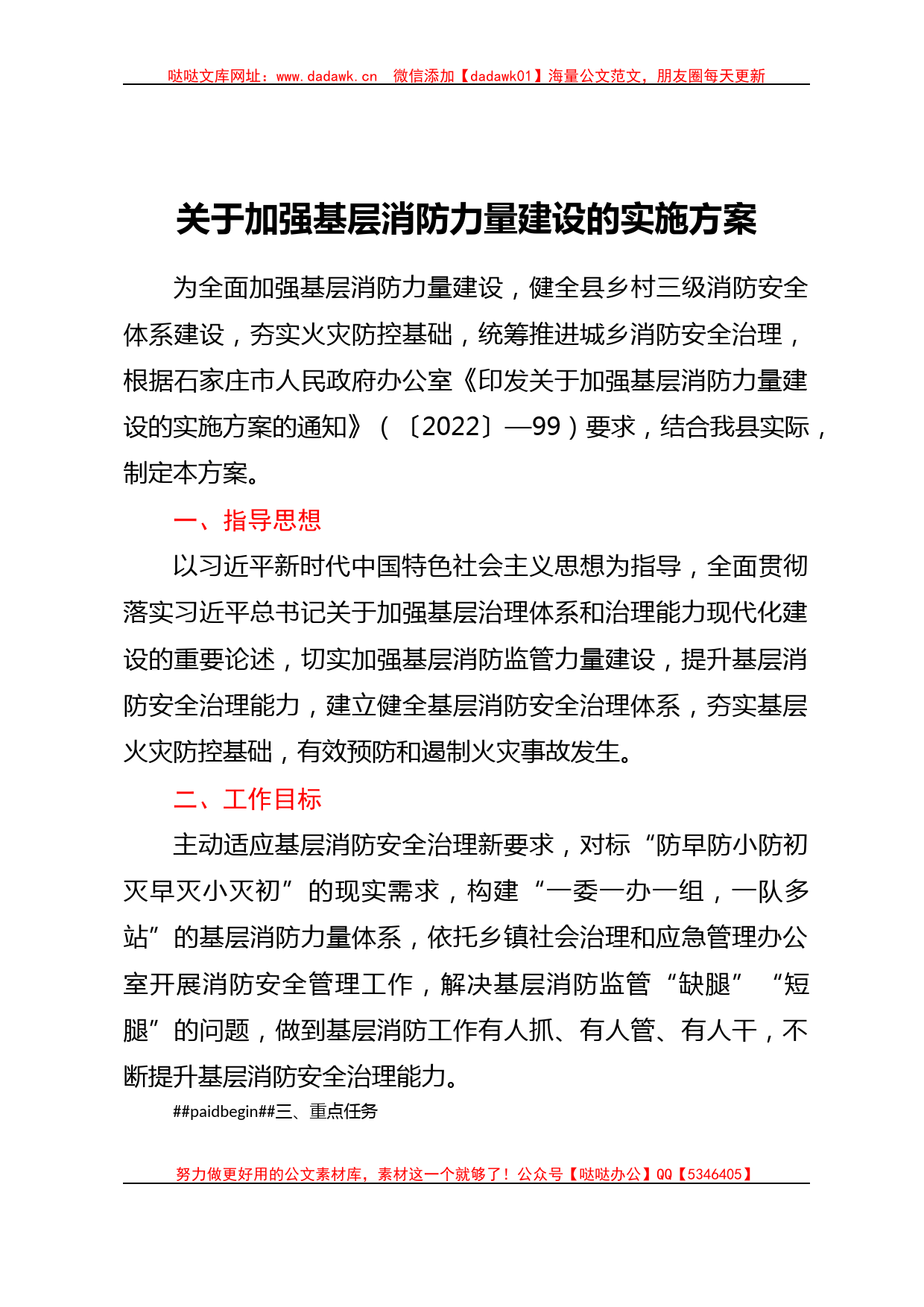 关于加强基层消防力量建设的实施方案_第1页