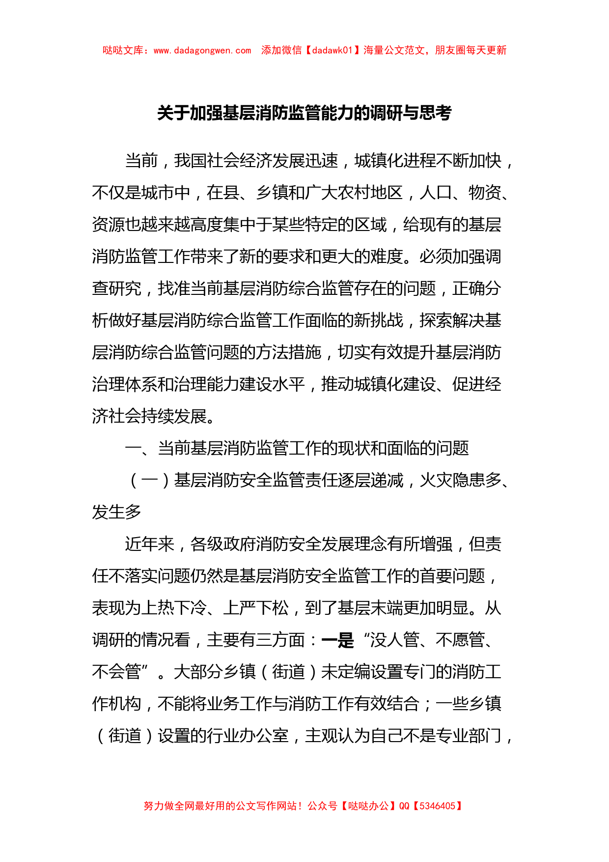 关于加强基层消防监管能力的调研与思考【哒哒】_第1页