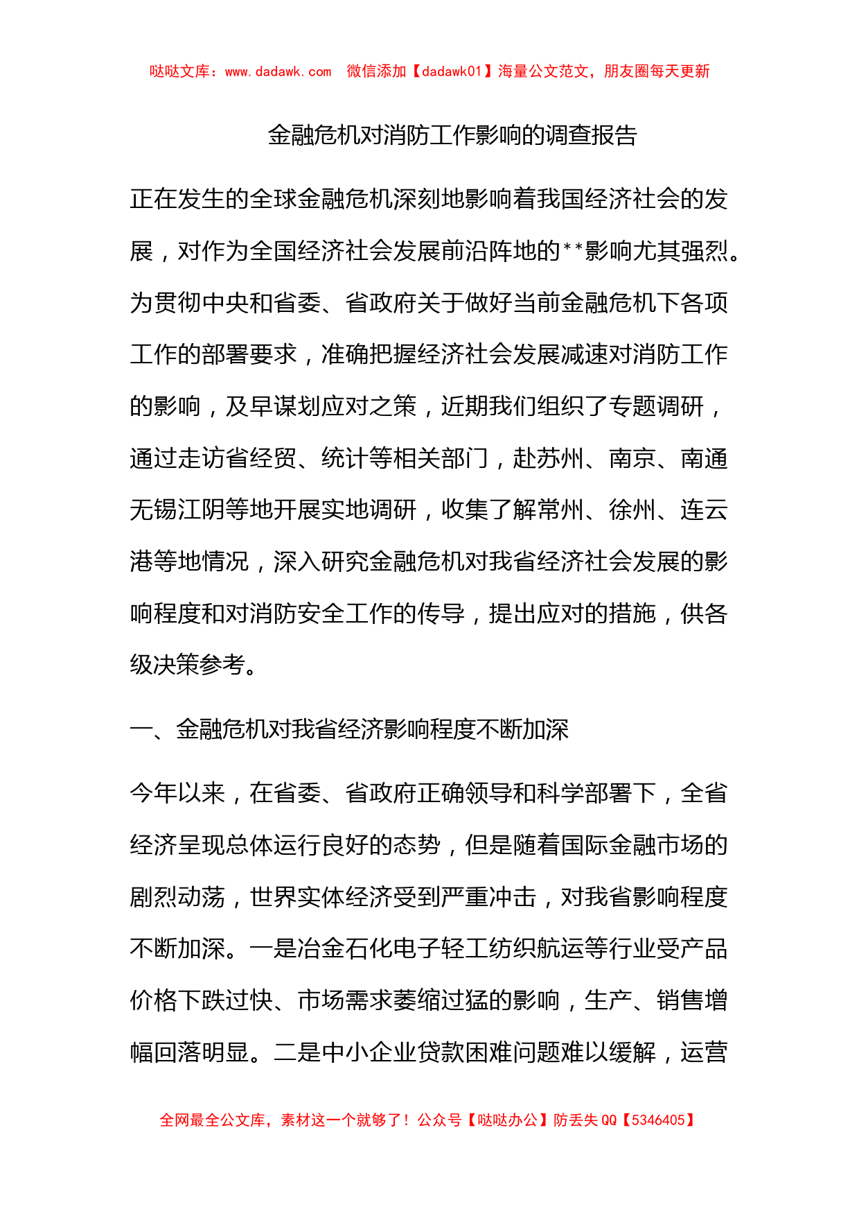 金融危机对消防工作影响的调查报告_第1页