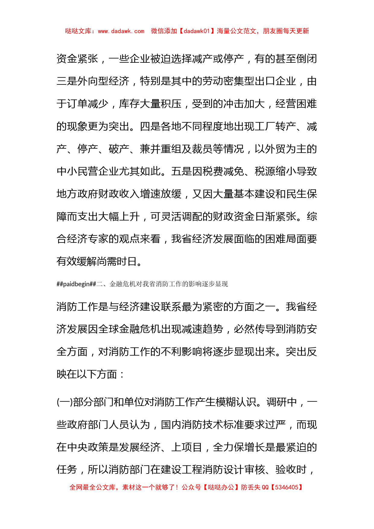 金融危机对消防工作影响的调查报告_第2页