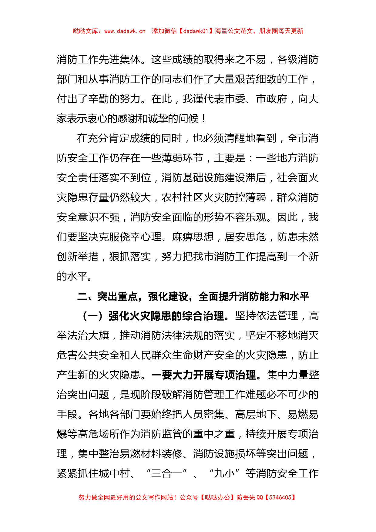 李敦双副市长：在全市消防工作电视电话会议上的讲话_第2页