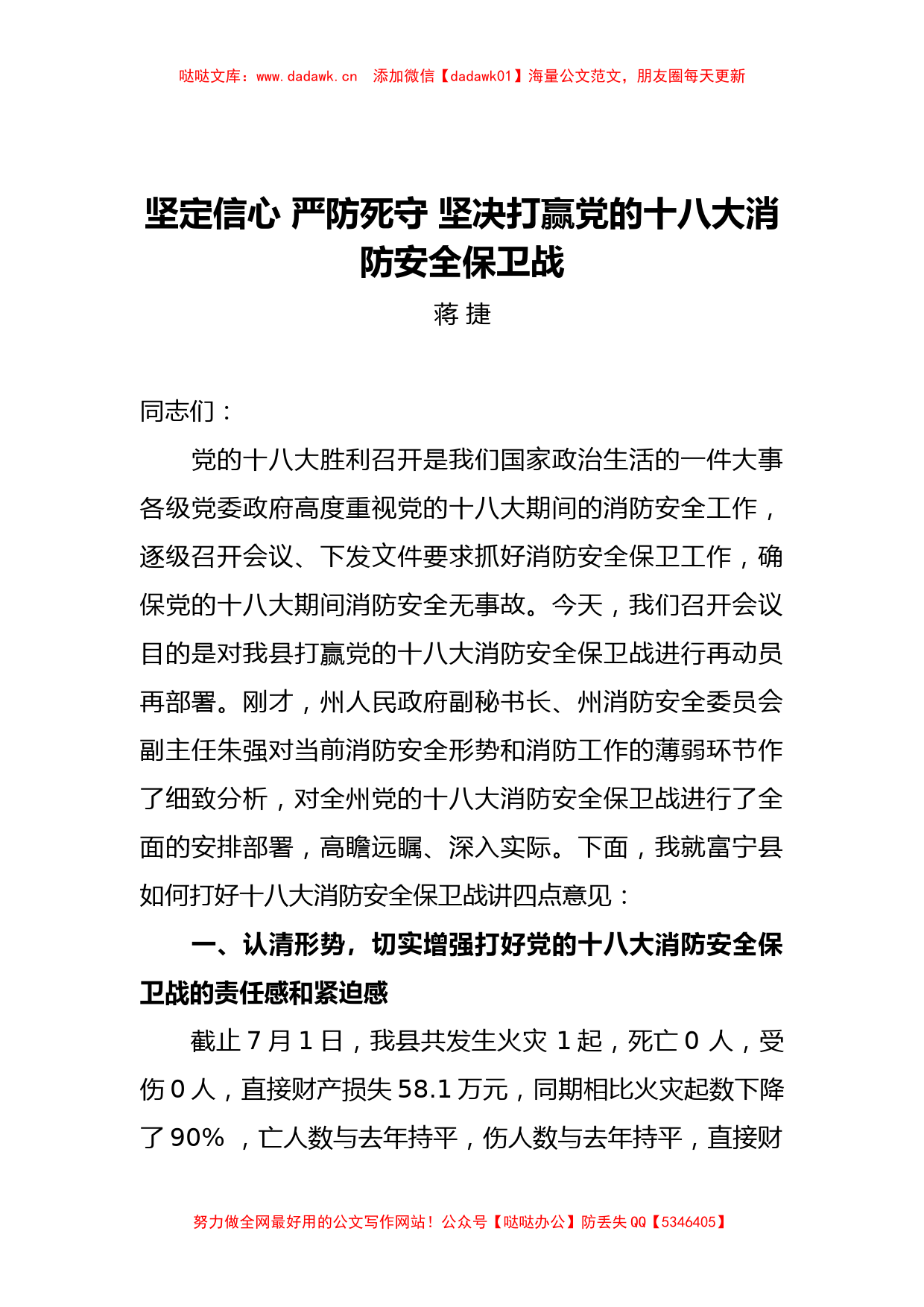 蒋捷：坚定信心 严防死守 坚决打赢党的十八大消防安全保卫战_第1页